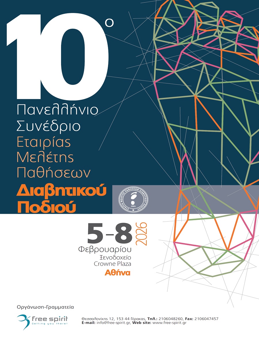 10ο Πανελλήνιο Συνέδριο ΕΜΕΔΙΠ