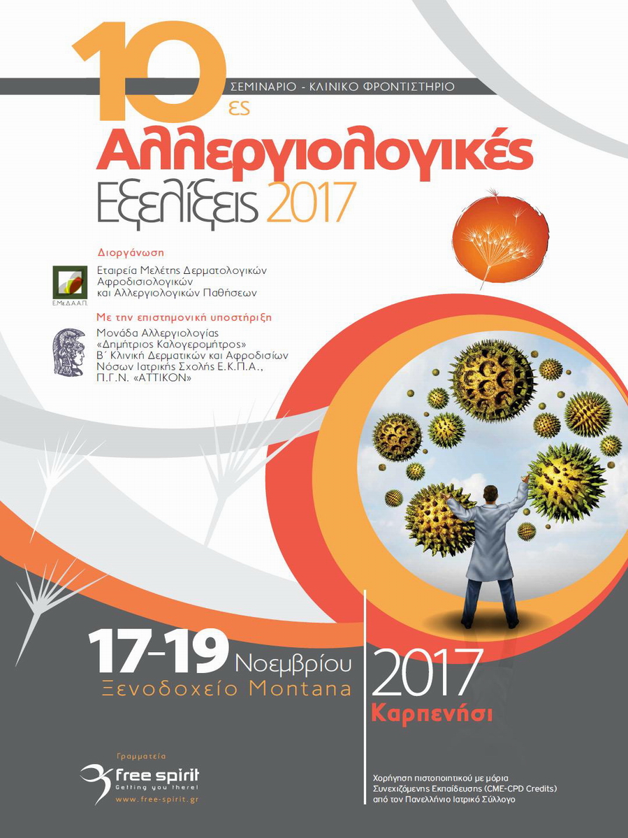 10ες Αλλεργιολογικές Εξελίξεις 2017