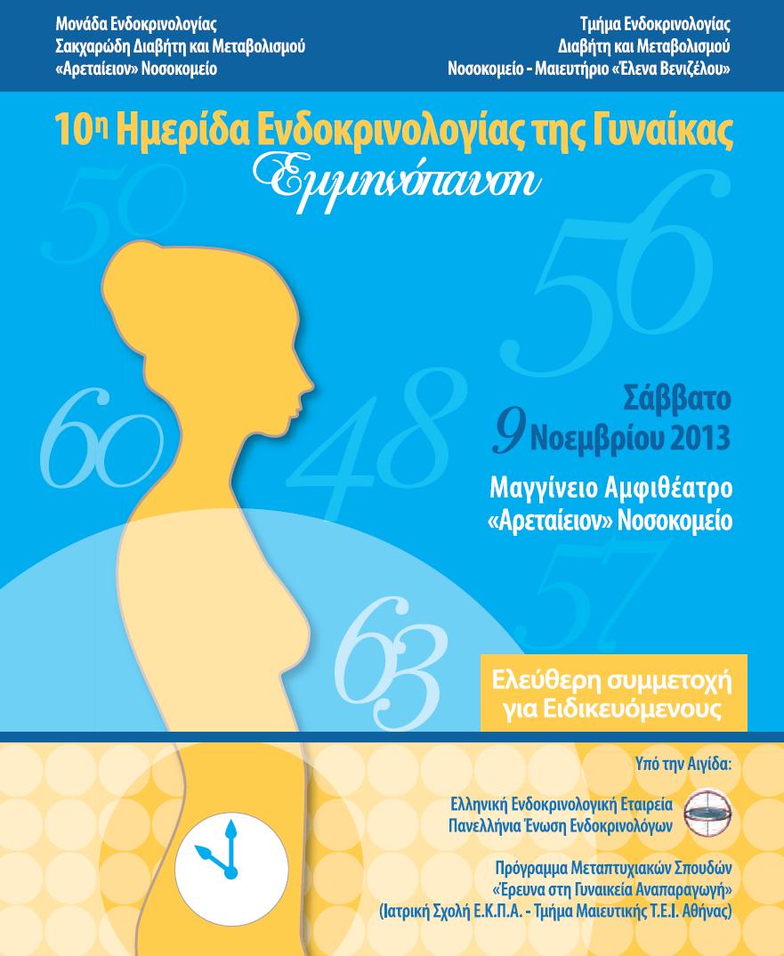 10η Ημερίδα Ενδοκρινολογίας της Γυναίκας