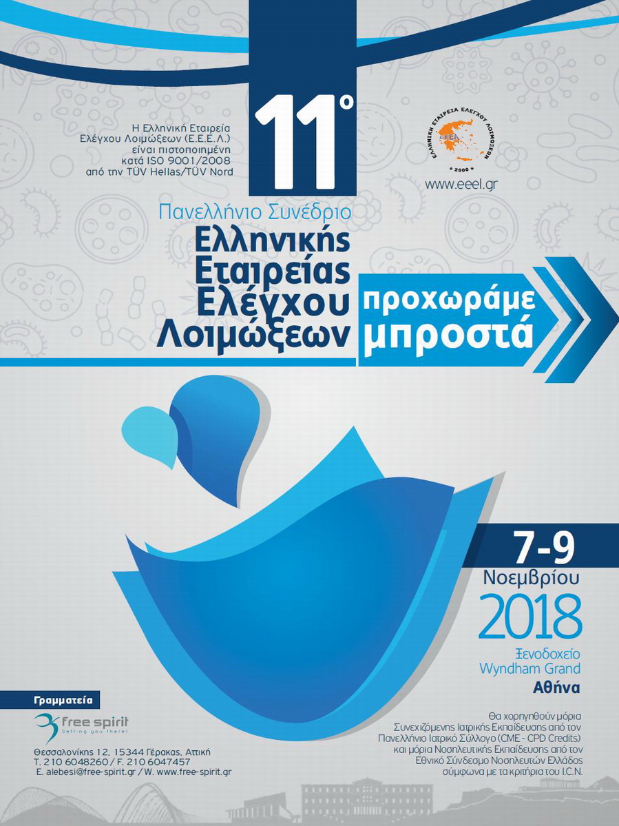 11ο Πανελλήνιο Συνέδριο Ελληνικής Εταιρείας Ελέγχου Λοιμώξεων