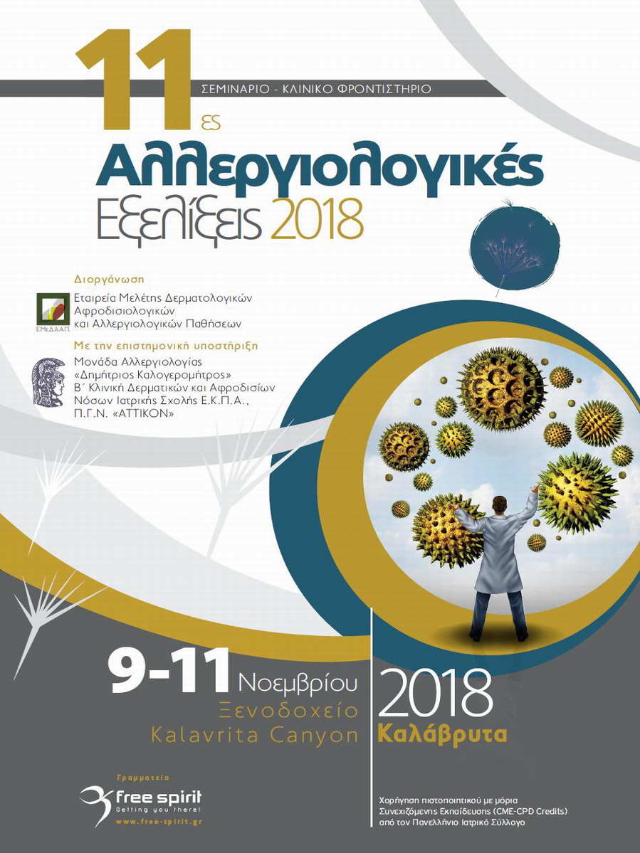 11ες Αλλεργιολογικές Εξελίξεις 2018