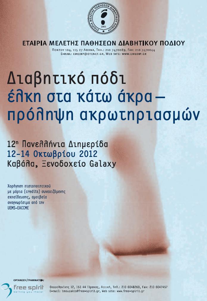 12th Panhellenic Meeting of the Hellenic Association for the Study of Diabetic Foot Disease