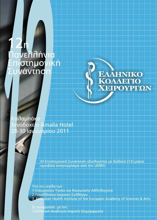 12th Panhellenic Meeting of Hellenic College of Surgeons