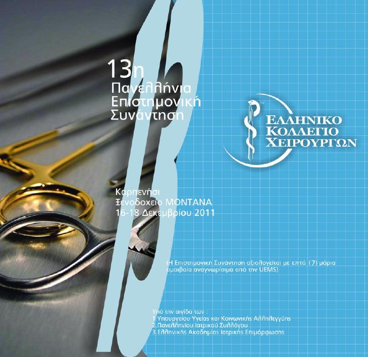 13th Panhellenic Meeting of Hellenic College of Surgeons