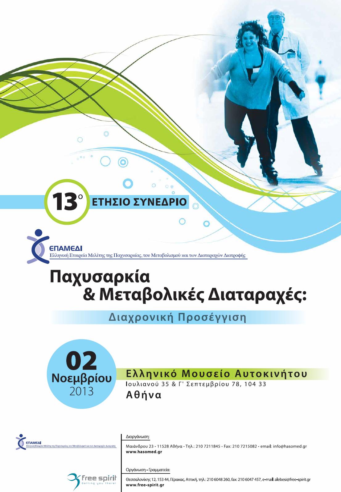 13ο Πανελλήνιο Συνέδριο «Παχυσαρκία & Μεταβολικές Διαταραχές: Διαχρονική Προσέγγιση»