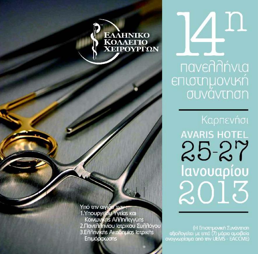 14th Panhellenic Meeting of Hellenic College of Surgeons