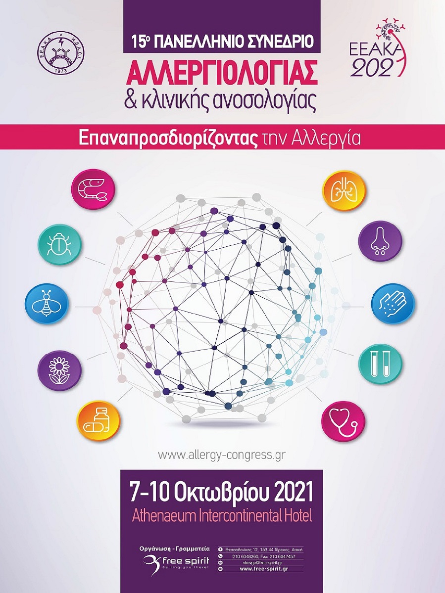 15o Πανελλήνιο Συνέδριο Αλλεργιολογίας & κλινικής Ανοσολογίας