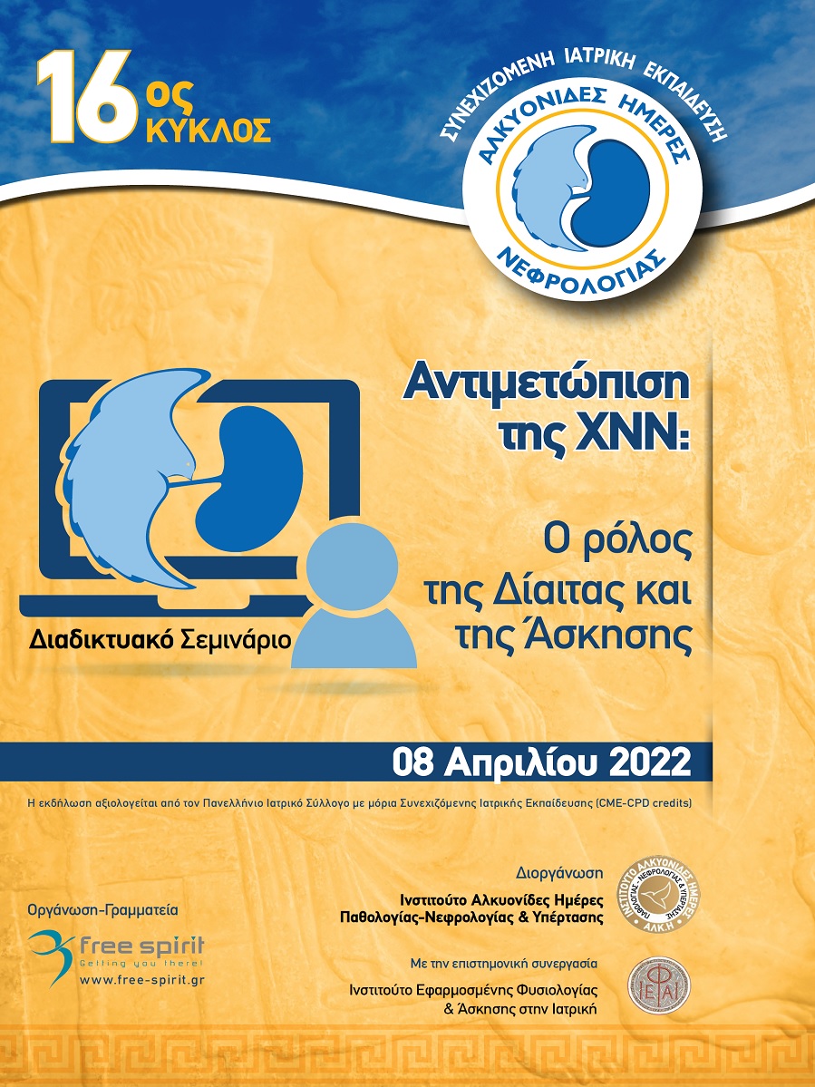 Αλκυονίδες Ημέρες Νεφρολογίας 2022