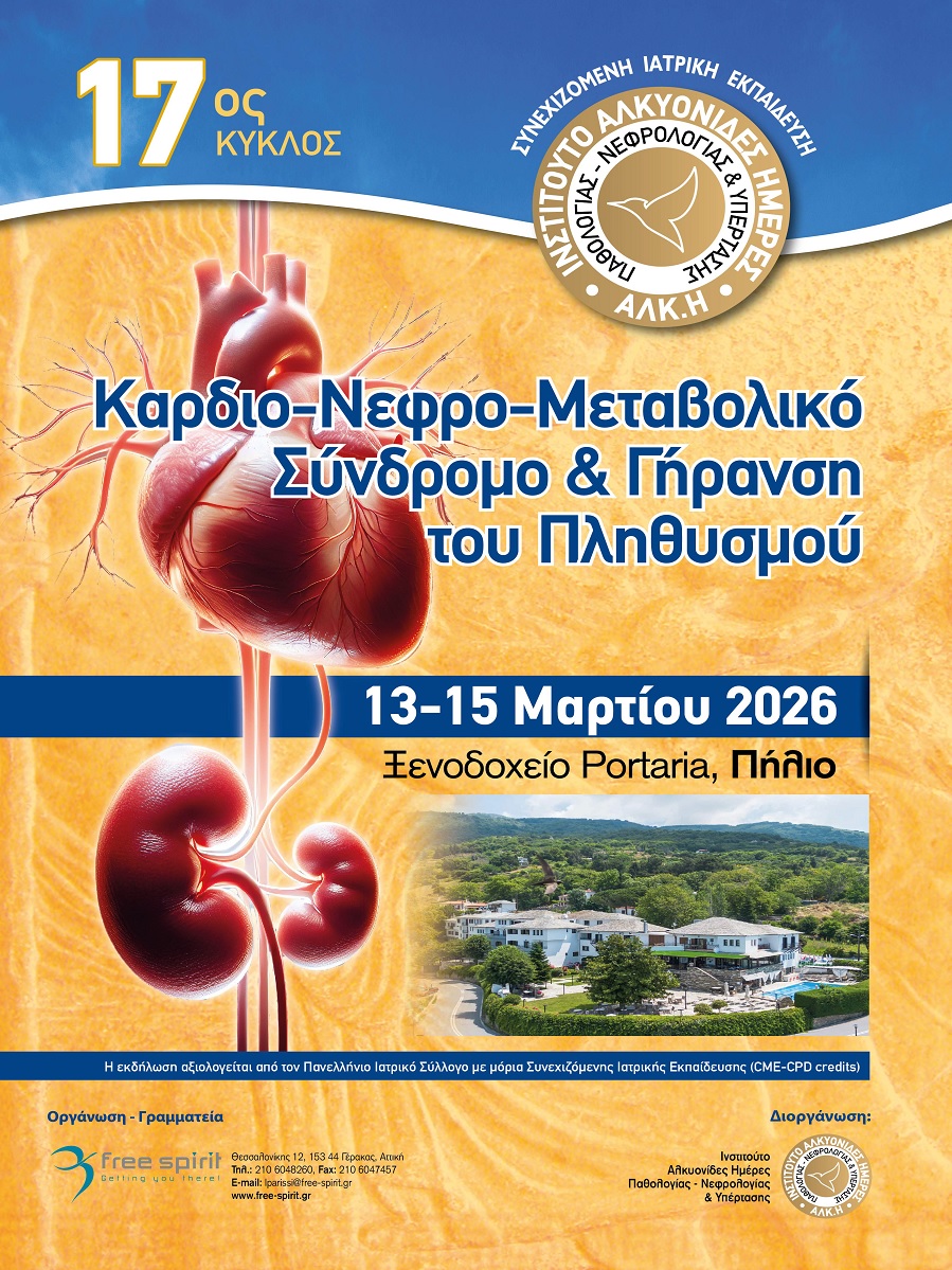 17ος ΚΥΚΛΟΣ Καρδιο-Νεφρο-Μεταβολικό Σύνδρομο & Γήρανση του Πληθυσμού