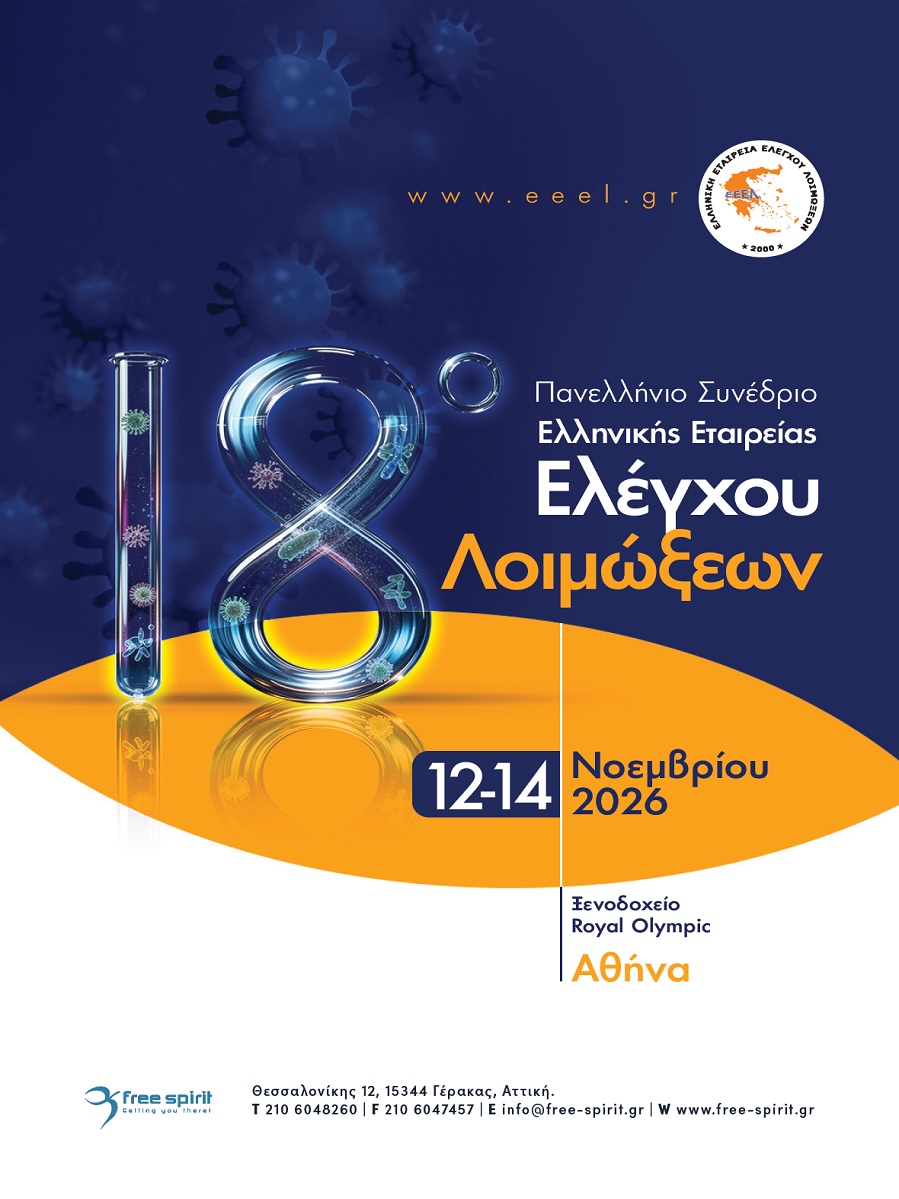 18ο Πανελλήνιο Συνέδριο Ελληνικής Εταιρείας Ελέγχου Λοιμώξεων