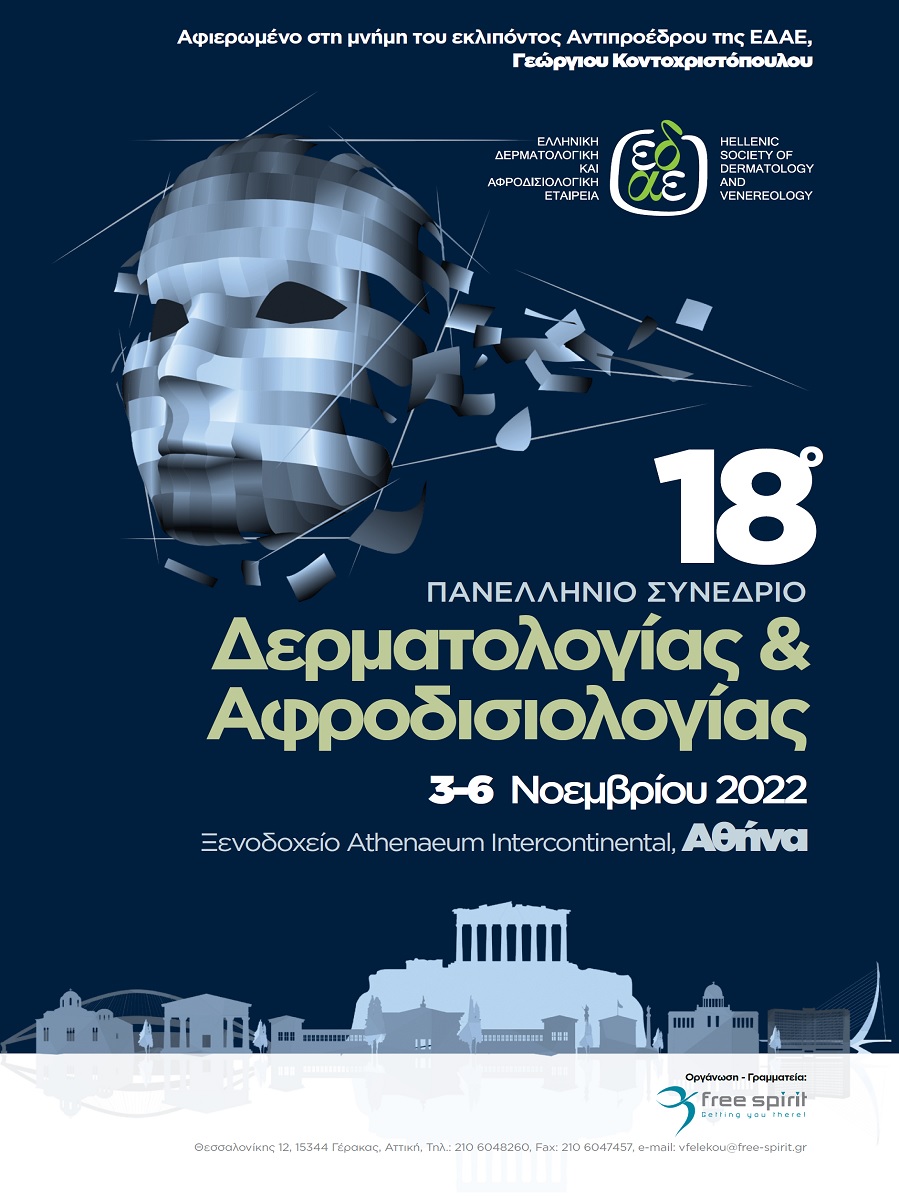 18ο Πανελλήνιο Συνέδριο Δερματολογίας & Αφροδισιολογίας