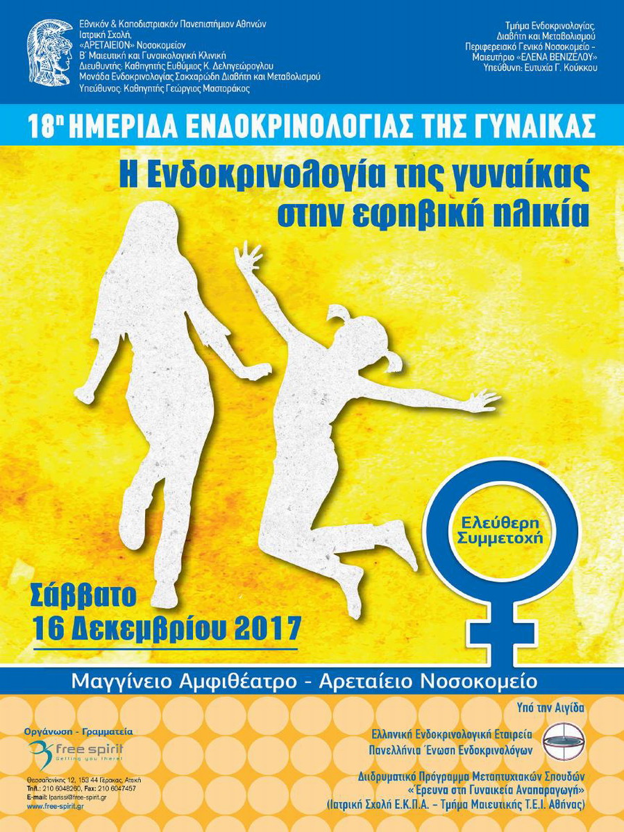 18η Ημερίδα Ενδοκρινολογίας της Γυναίκας