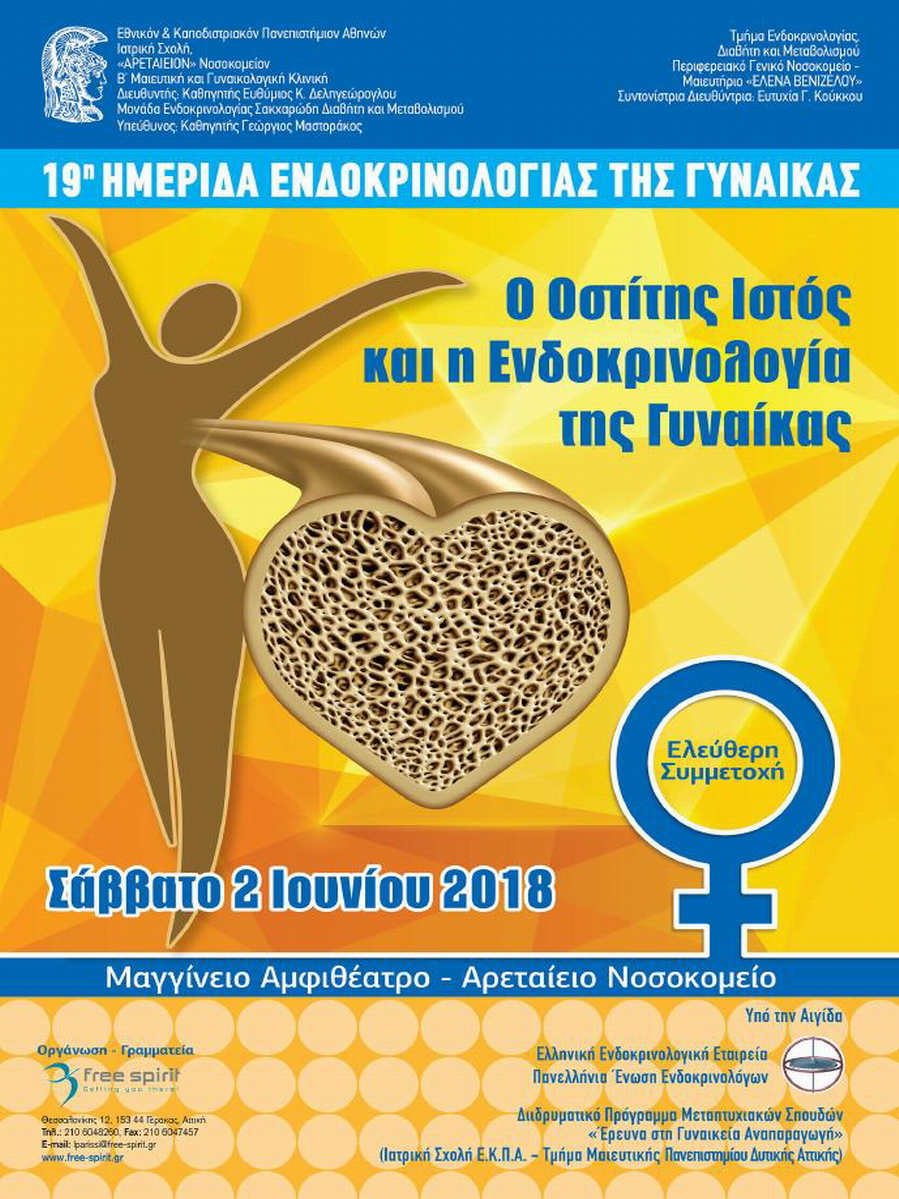 19η Ημερίδα Ενδοκρινολογίας της Γυναίκας