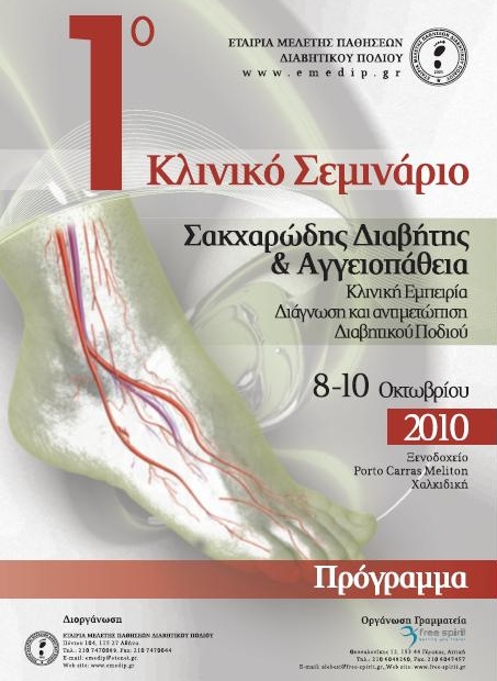 1o Κλινικό Σεμινάριο Σακχαρώδης Διαβήτης & Αγγειοπάθεια.