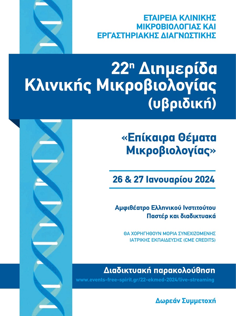 22η Διημερίδα Κλινικής Μικροβιολογίας