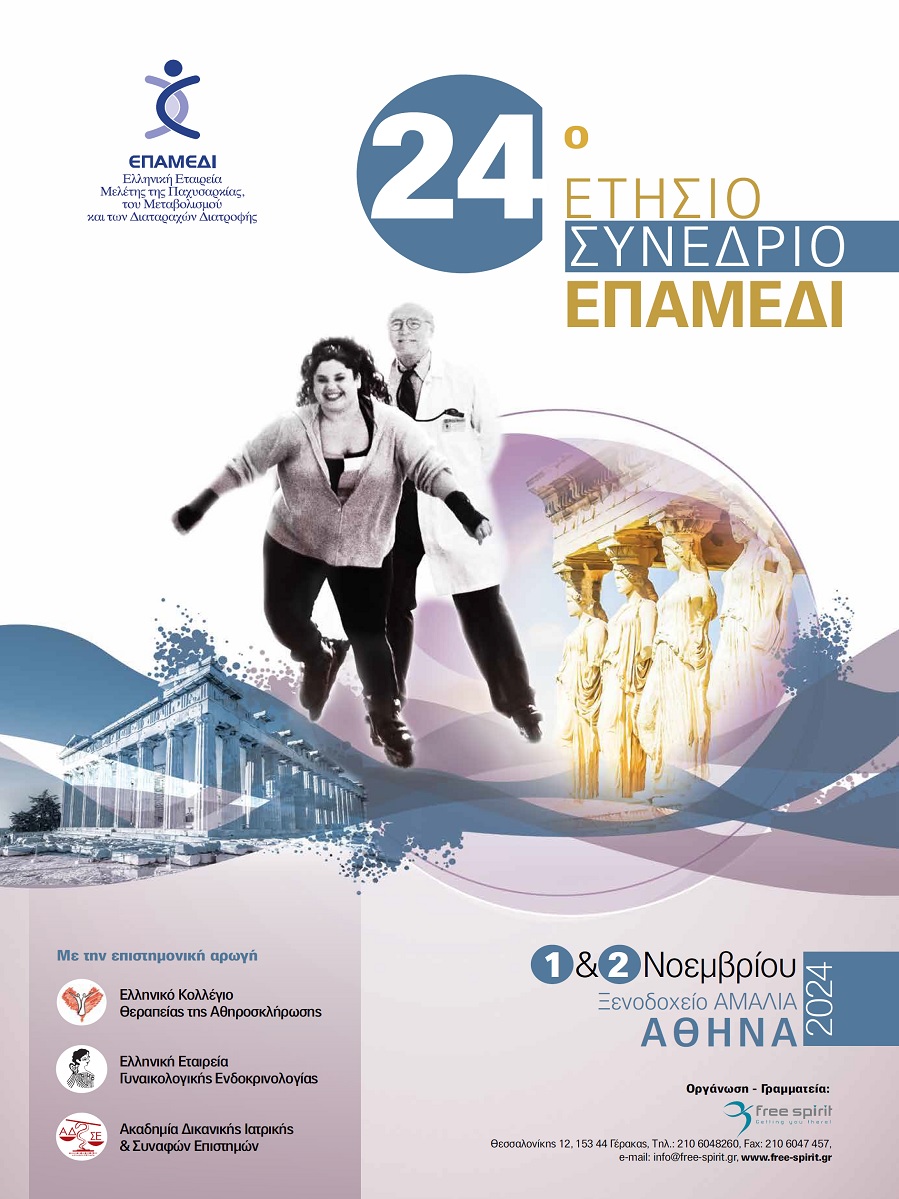 24ο Ετήσιο Συνέδριο «Παχυσαρκίας - Μεταβολισμού και των Διαταραχών Διατροφής»