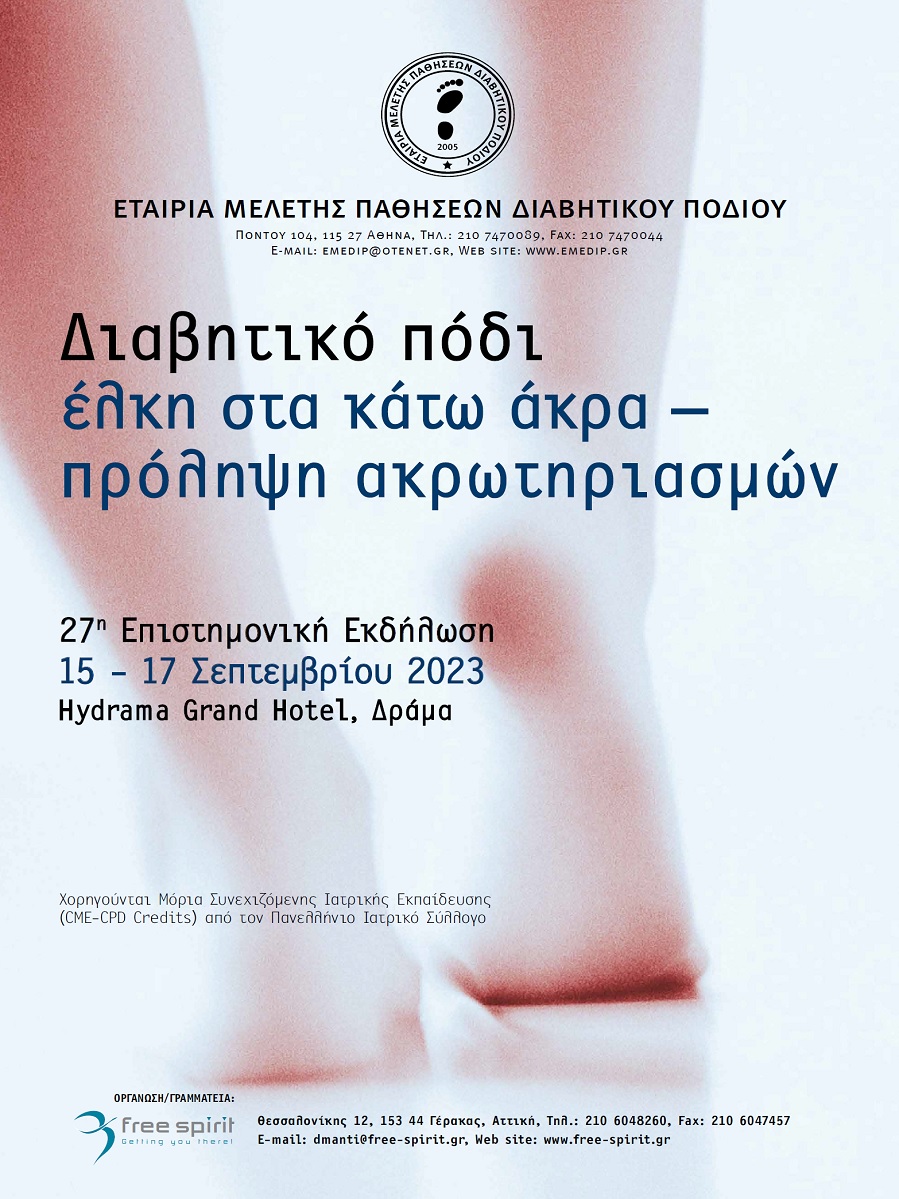 27η Επιστημονική Εκδήλωση της Εταιρίας Μελέτης Παθήσεων Διαβητικού Ποδιού