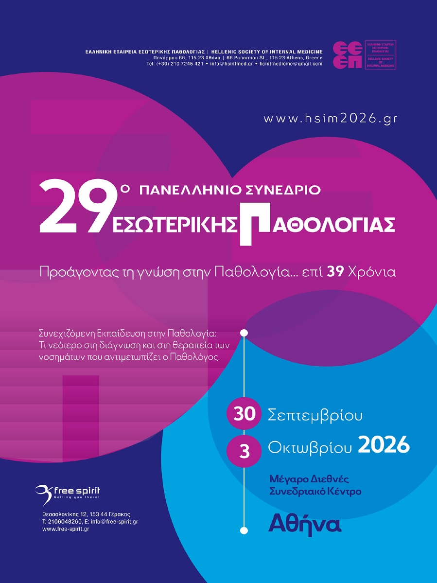 29o Πανελλήνιο Συνέδριο Εσωτερικής Παθολογίας