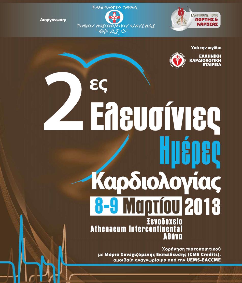 2ες Ελευσίνιες Ημέρες Καρδιολογίας 2013