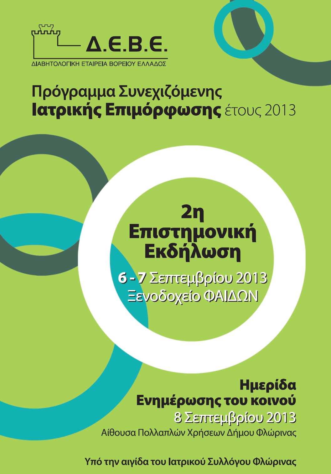 Annual Program of Continuing Medical Education of Northern Greece Diabetes Association