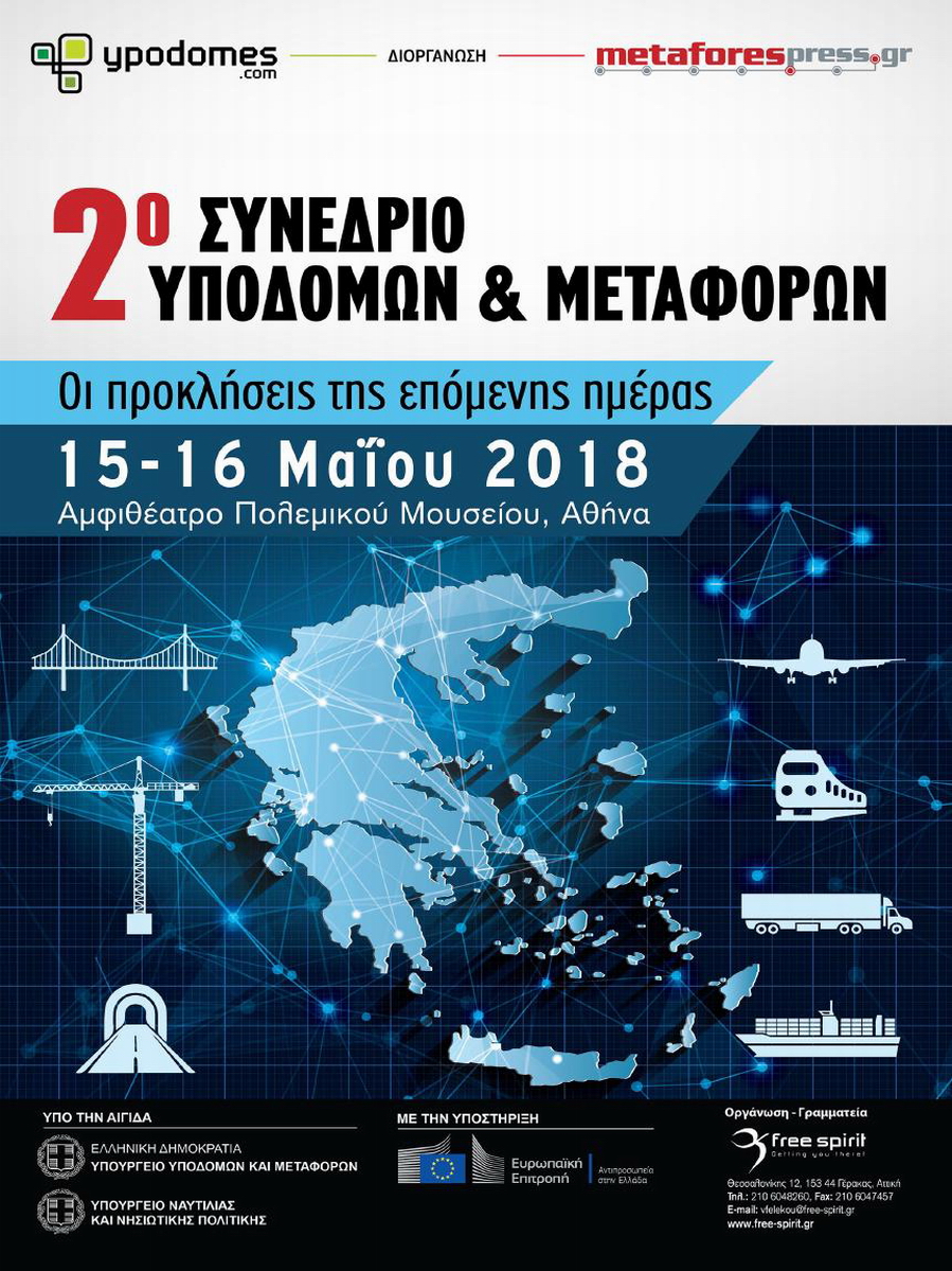 2ο Συνέδριο Υποδομών και Μεταφορών στην Ελλάδα "Οι προκλήσεις της επόμενης μέρας"