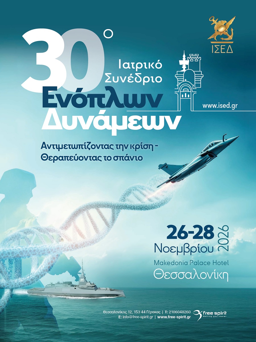 30ο Ιατρικό Συνέδριο Ενόπλων Δυνάμεων