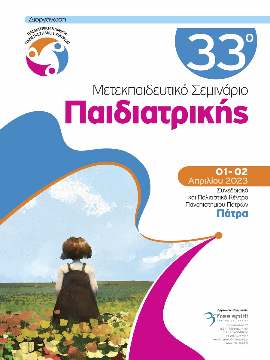 33ο Μετεκπαιδευτικό Σεμινάριο Παιδιατρικής