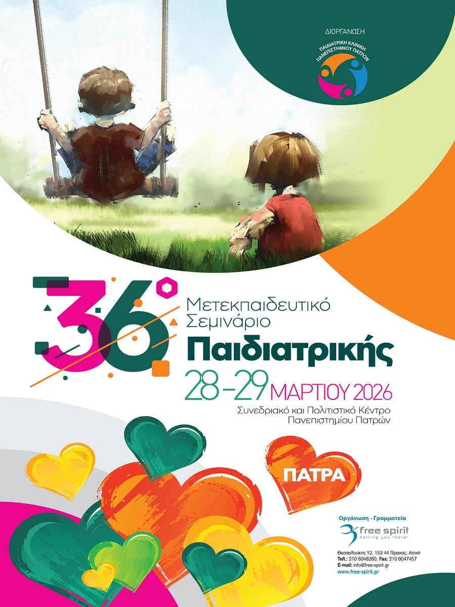 36ο Μετεκπαιδευτικό Σεμινάριο Παιδιατρικής