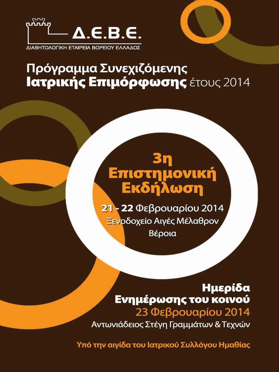 Annual Program of Continuing Medical Education of Northern Greece Diabetes Association