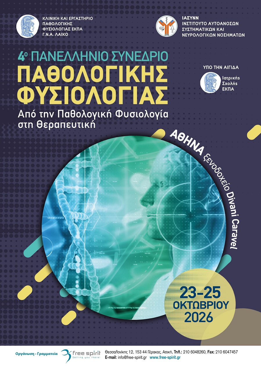 4ο Πανελλήνιο Συνέδριο Παθολογικής Φυσιολογίας 2026