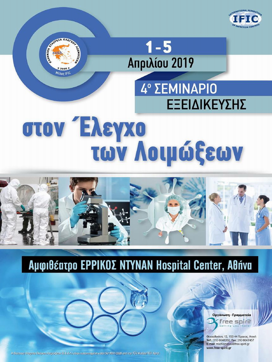 4ο Σεμινάριο Εξειδίκευσης στον Έλεγχο των Λοιμώξεων