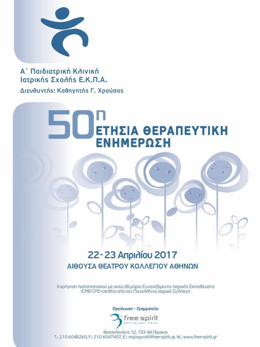 50η Ετήσια Θεραπευτική Ενημέρωση 