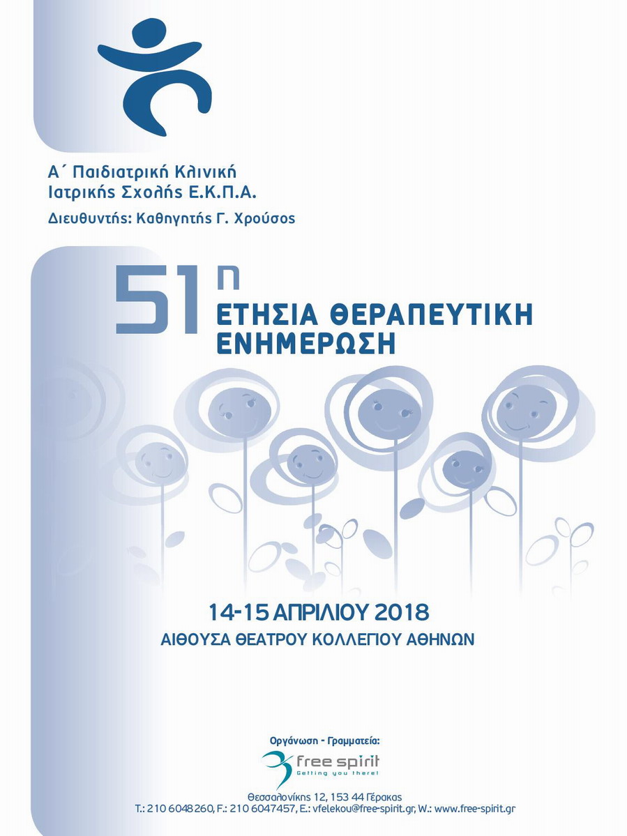 51η Ετήσια Θεραπευτική Ενημέρωση 