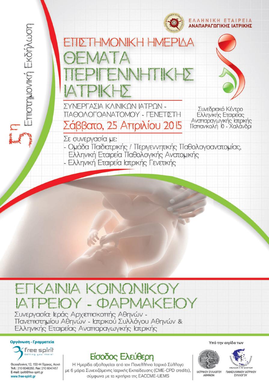 5th Scientific Meeting of the Hellenic Society of Reproductive Medicine