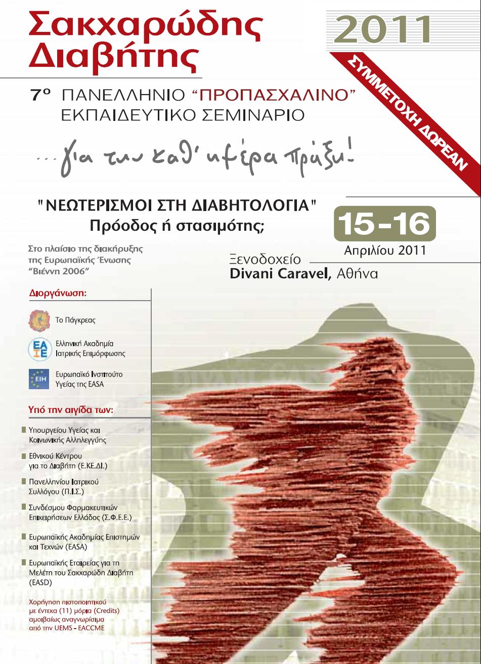 7th Pan-Hellenic “Pre-Easter” Educational Seminar for everyday practice “NOVELTIES IN DIABETOLOGY” Progress or immobility?