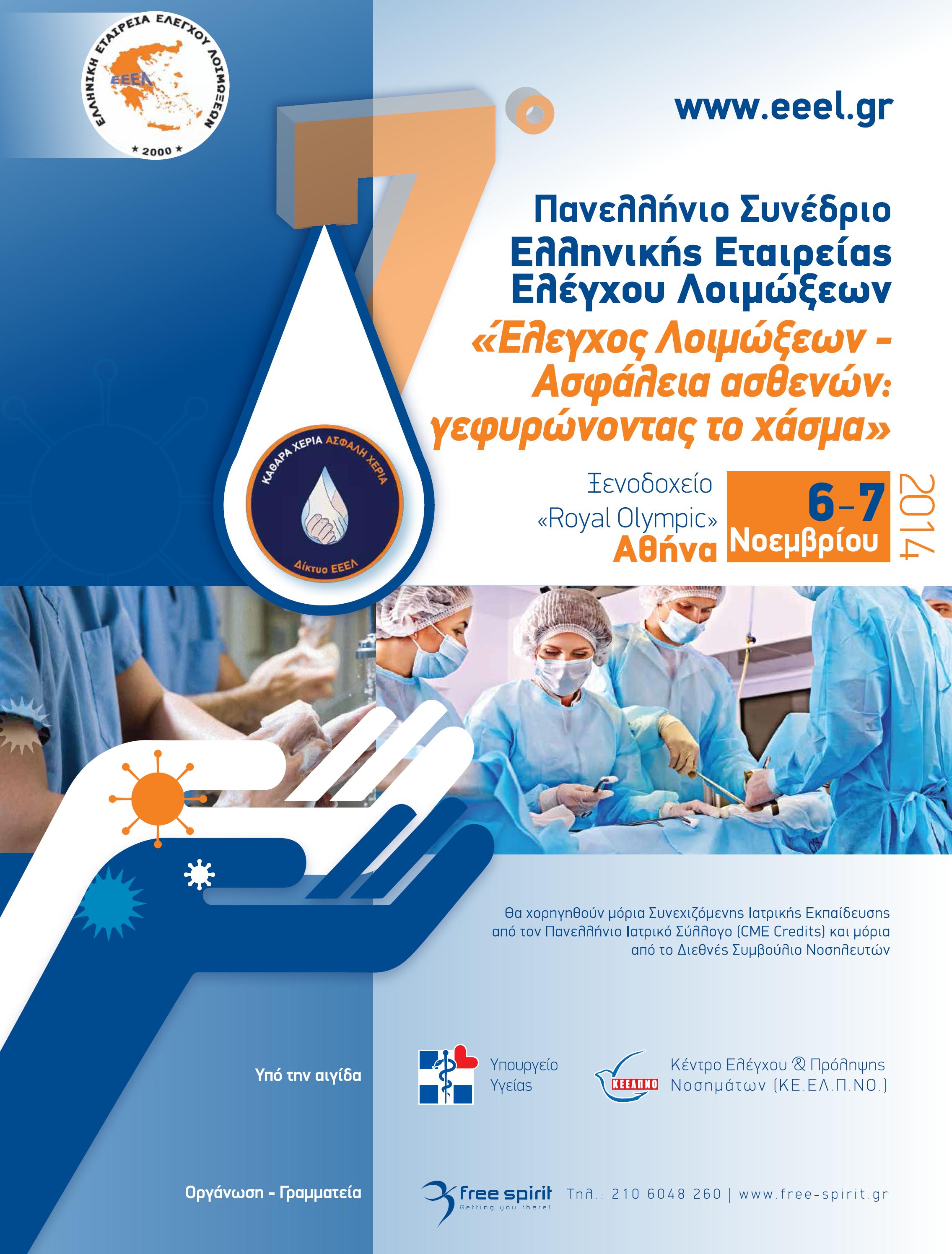 7th Panhellenic Conference of Greek Society for Infection Control