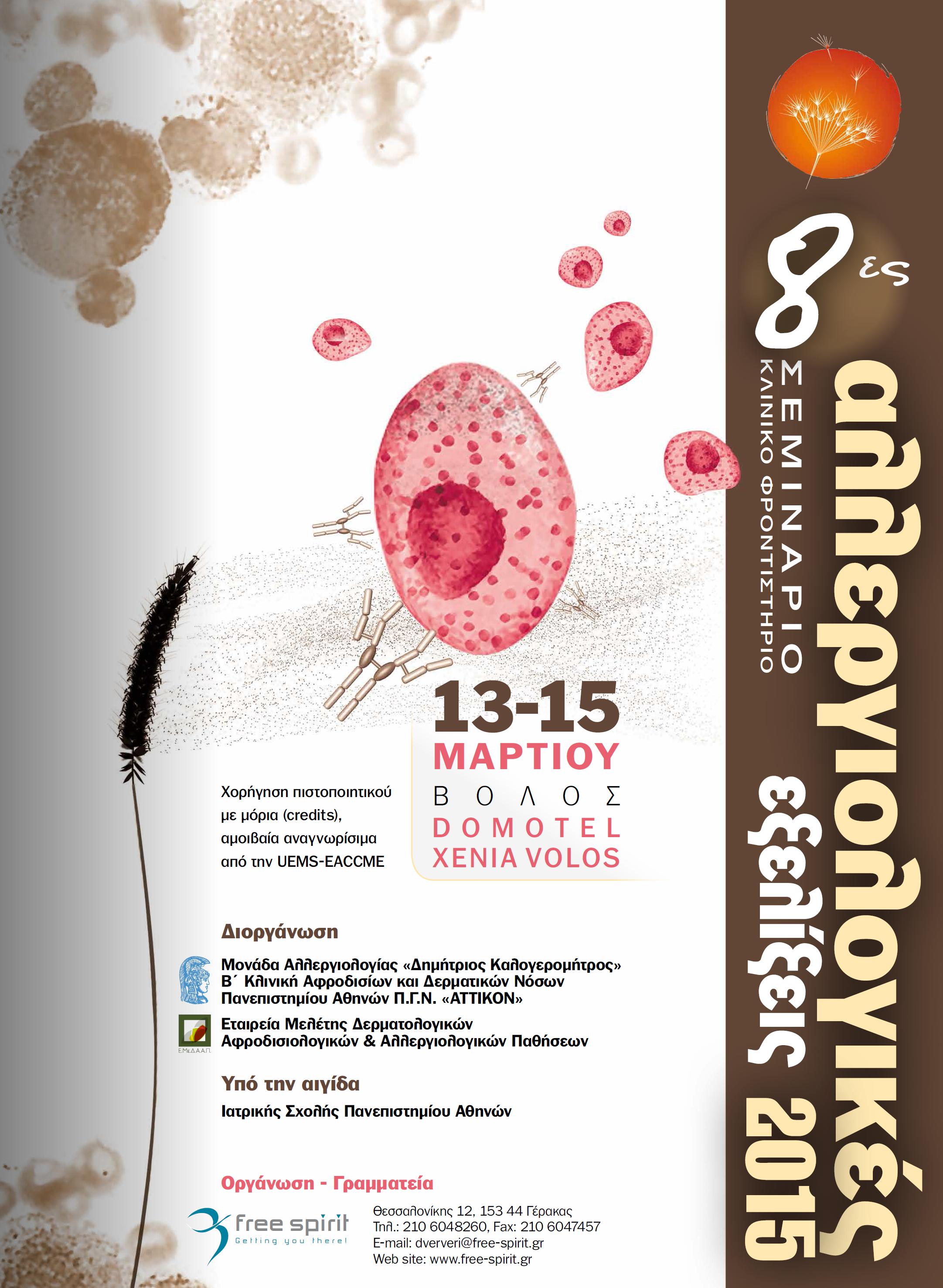 8th Seminar Advances in Allergy 2015