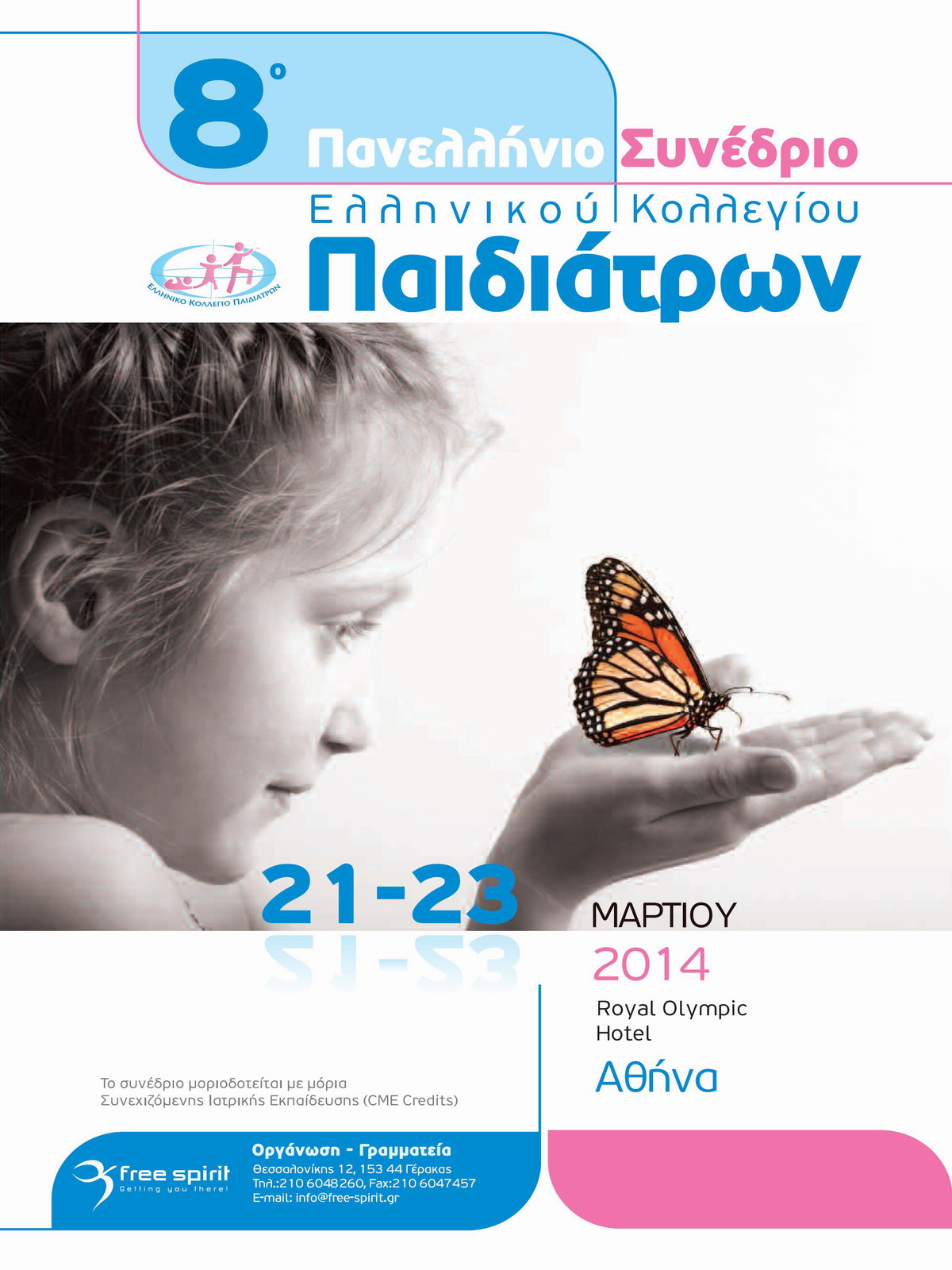 8ο Πανελλήνιο Συνέδριο Ελληνικού Κολλεγίου Παιδιάτρων