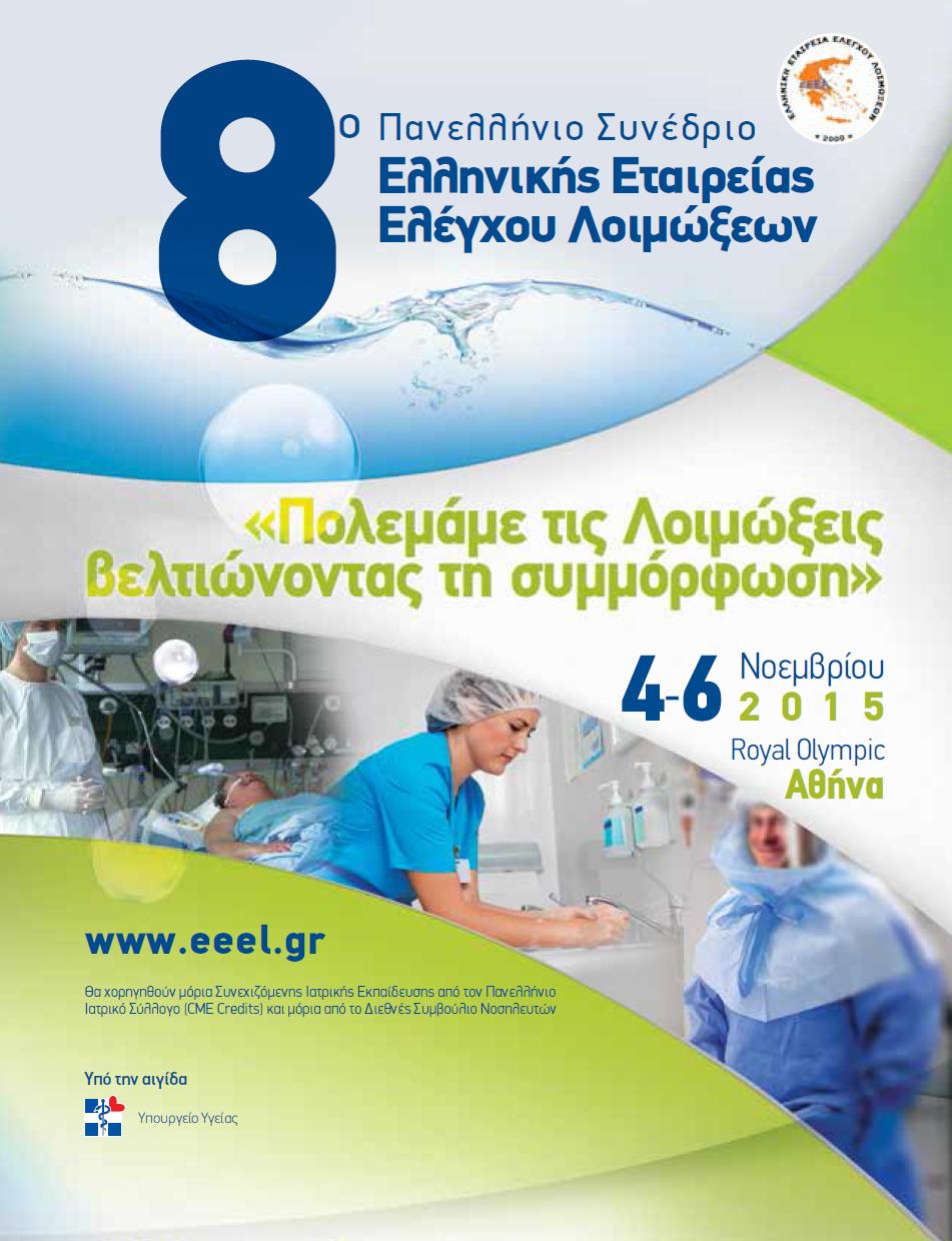 8th Panhellenic Conference of Greek Society for Infection Control