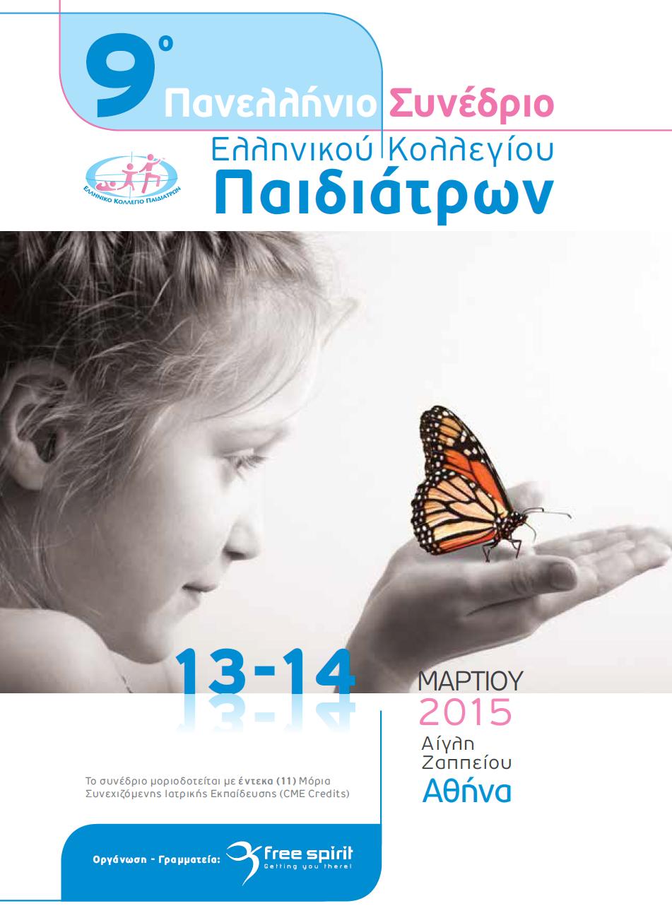 9ο Πανελλήνιο Συνέδριο Ελληνικού Κολλεγίου Παιδιάτρων