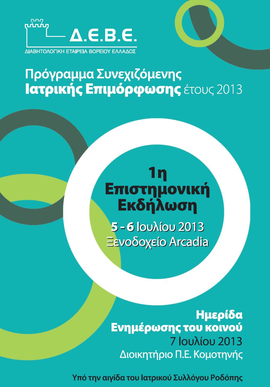 Annual Program of Continuing Medical Education of Northern Greece Diabetes Association