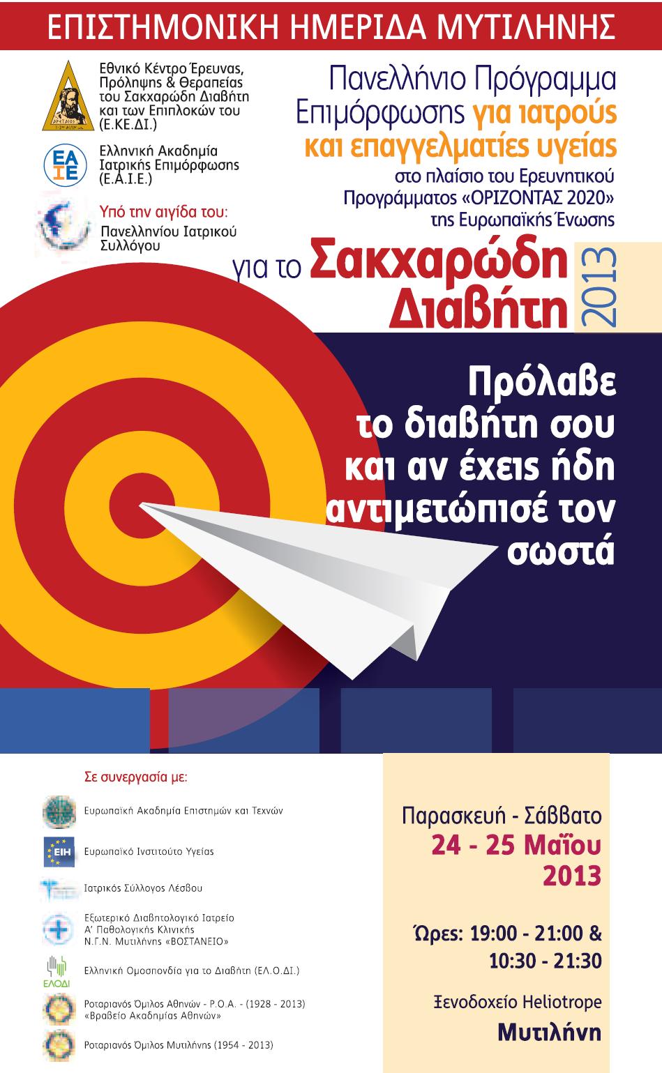 Panhellenic Awareness Campaign on Diabetes Mellitus Prevent Diabetes and if you already have it, know how to manage it