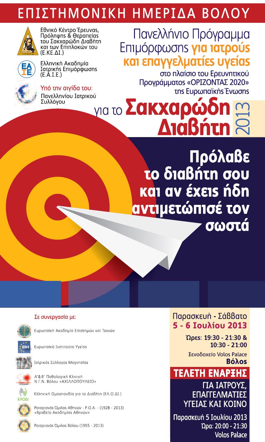 Panhellenic Awareness Campaign on Diabetes Mellitus Prevent Diabetes and if you already have it, know how to manage it