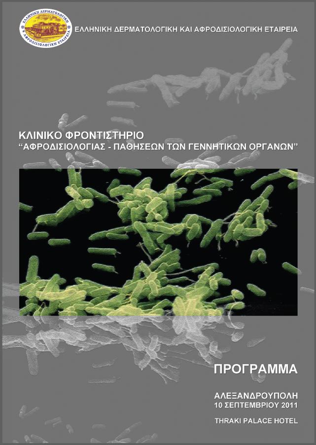 Κλινικό Φροντιστήριο Αφροδισιολογίας - Παθησεων των Γεννητικών Οργάνων