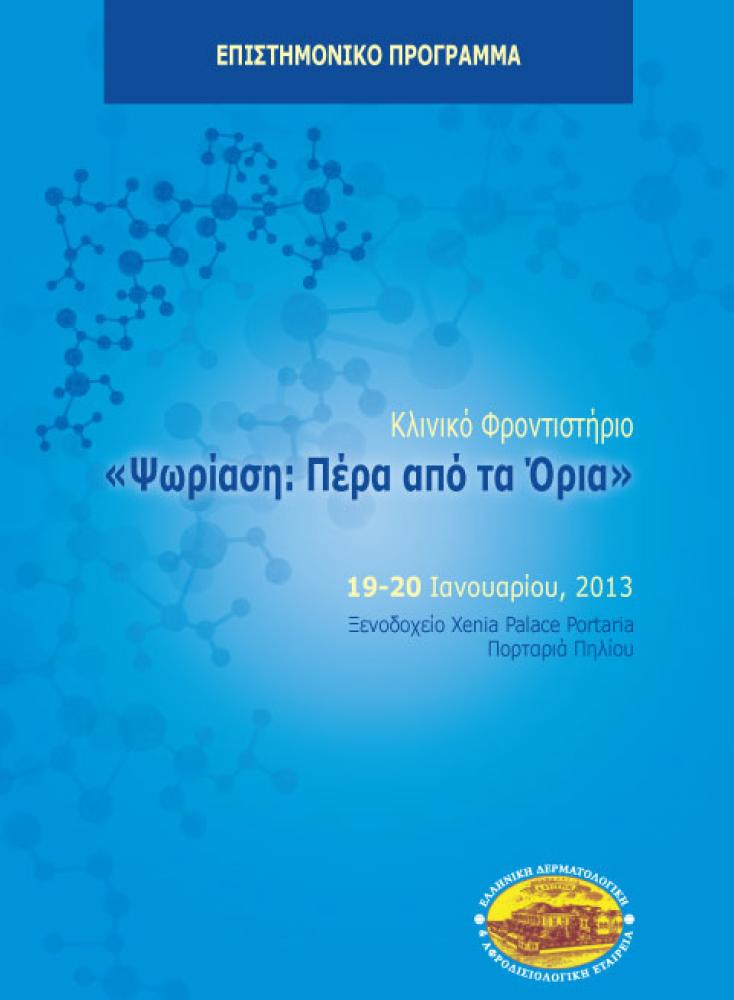 Κλινικό Φροντιστήριο Ψωρίαση: Πέρα απο τα Όρια