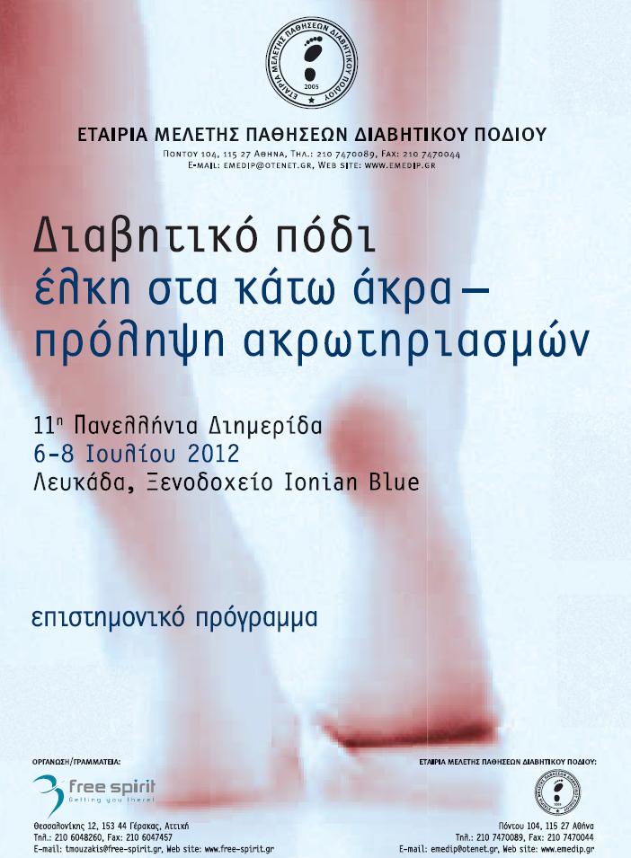 11th Panhellenic Meeting of the Hellenic Association for the Study of Diabetic Foot Disease