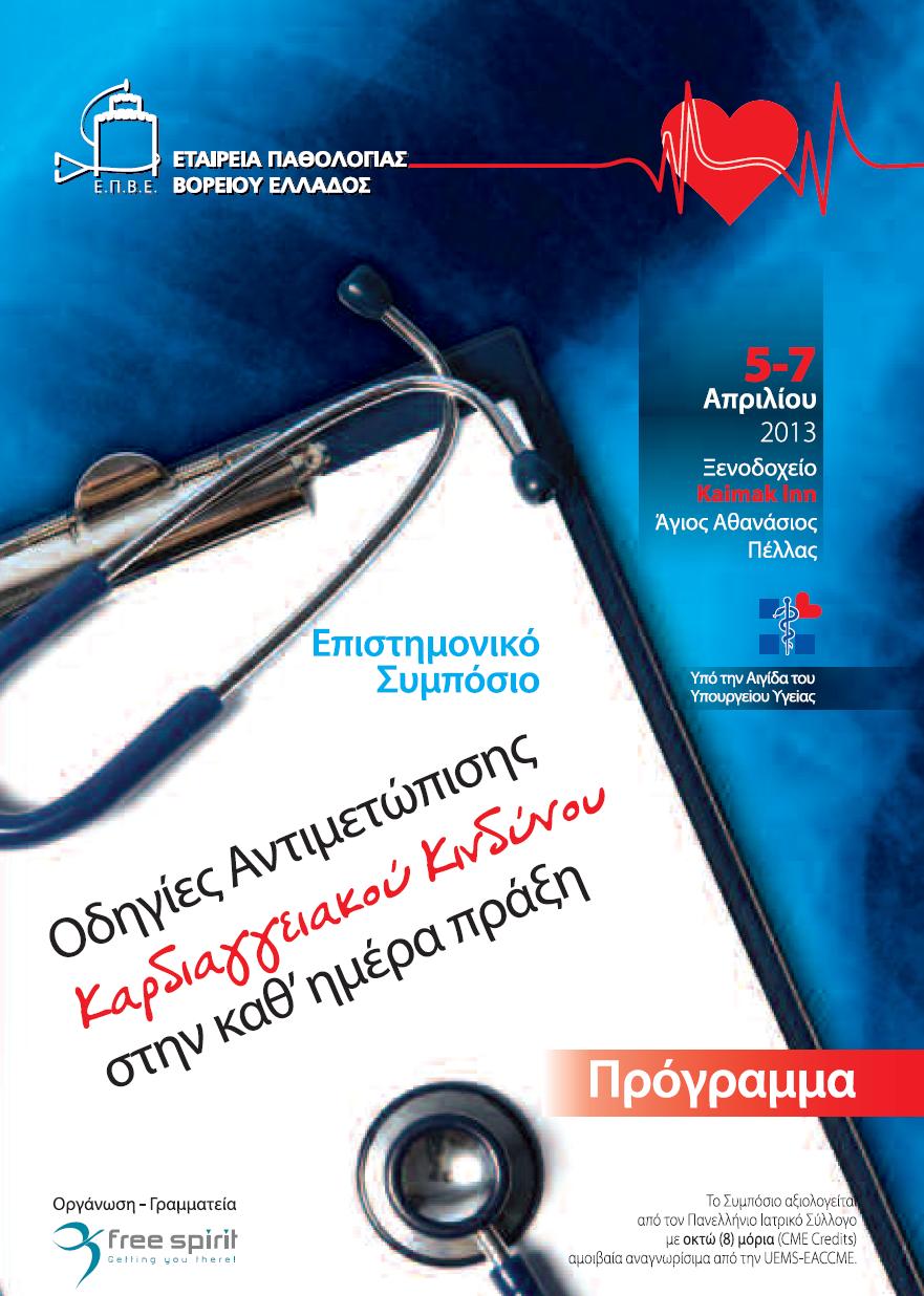 1st Scientific Event of Internal Medicine Society of Northern Greece