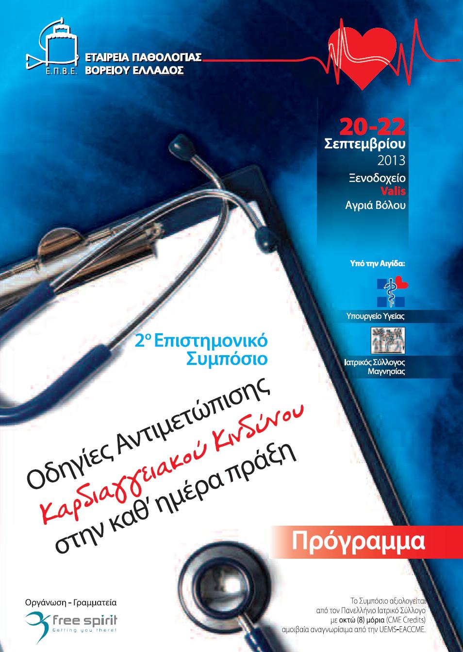 2nd Scientific Event of Internal Medicine Society of Northern Greece