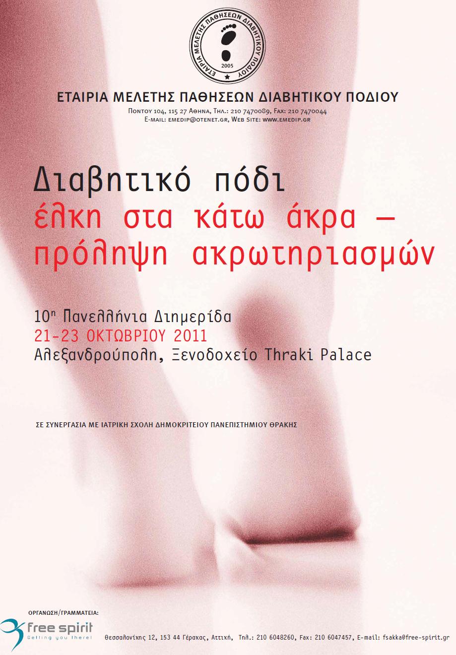 10th Panhellenic Meeting of the Hellenic Association for the Study of Diabetic Foot Disease