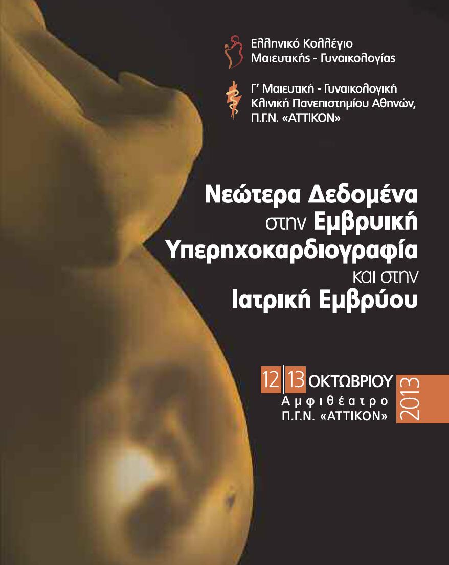 Νεώτερα Δεδομένα στην Εμβρυϊκή Υπερηχοκαρδιογραφία και στην Ιατρική Εμβρύου